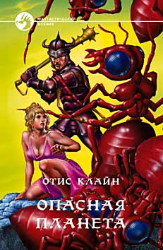 Читать книгу Опасная планета автор: Отис Эделберт Клайн