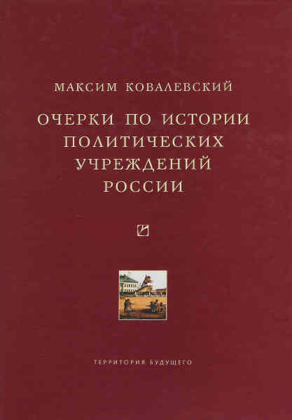 Читать книгу Очерки по истории политических учреждений России автор: Михаил Максимович Ковалевский
