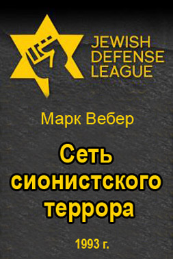 Читать книгу Сеть сионистского террора автор: Марк  Вебер