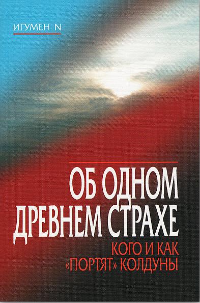 Читать книгу Об одном древнем страхе. Кого и как «портят» колдуны автор: N.  Игумен