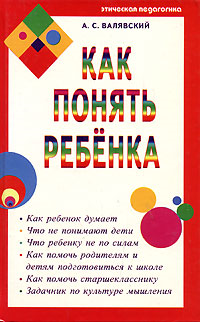 Читать книгу Как понять ребёнка автор: Андрей Степанович Валявский