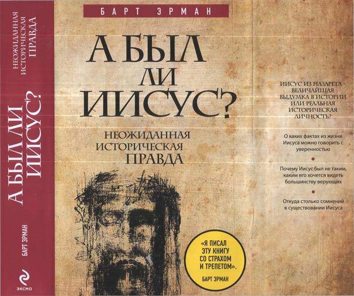 Читать книгу А был ли Иисус? Неожиданная историческая правда автор: Барт  Эрман
