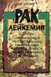 Читать книгу Рак, лейкемия и другие, считающиеся неизлечимыми, заболевания, которые лечатся естественными средствами автор: Рудольф  Бройс