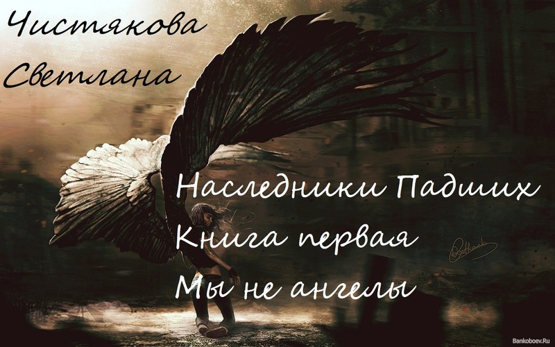 Читать книгу Наследники Падших Книга первая Мы не ангелы автор: Светлана Степановна Чистякова