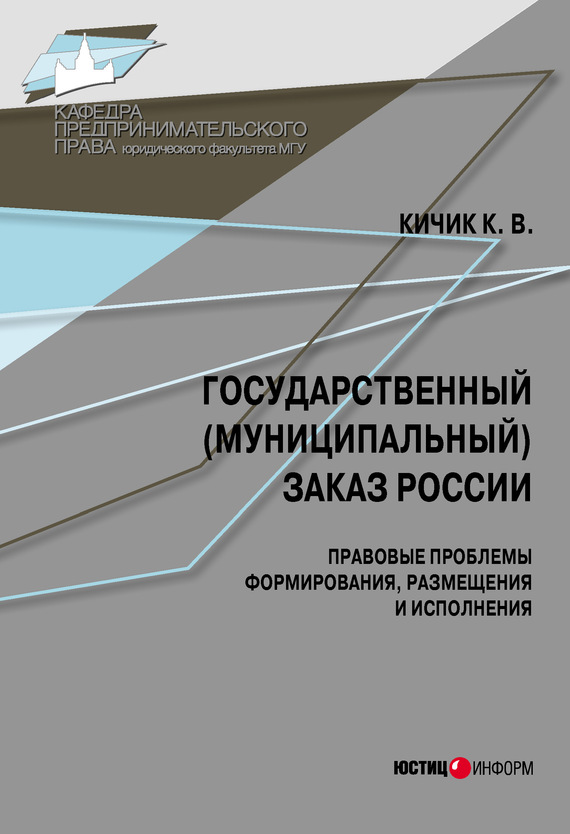 Читать книгу Государственный (муниципальный) заказ России: правовые проблемы формирования, размещения и исполнения автор: Кузьма Валерьевич Кичик