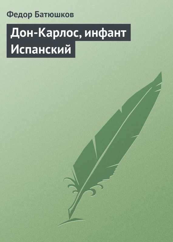 Читать книгу Дон-Карлос, инфант Испанский автор: Федор Дмитриевич Батюшков