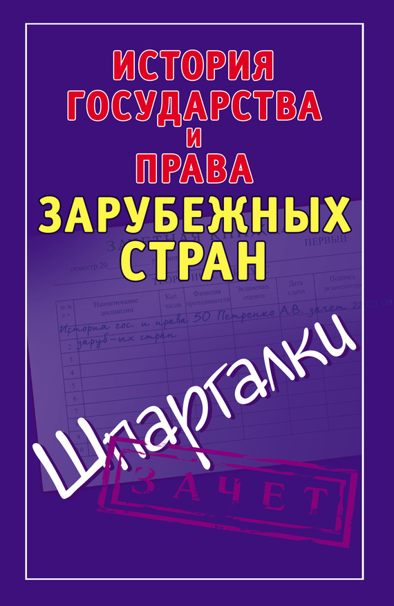 Читать книгу История государства и права зарубежных стран. Шпаргалки автор: Светлана Александровна Князева