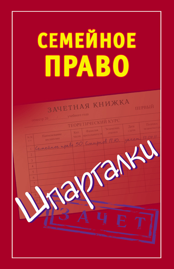 Читать книгу Семейное право. Шпаргалки автор: Анна Владимировна Семенова