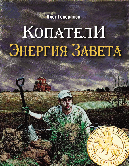 Читать книгу Копатели. Энергия Завета автор: Олег Анатольевич Генералов