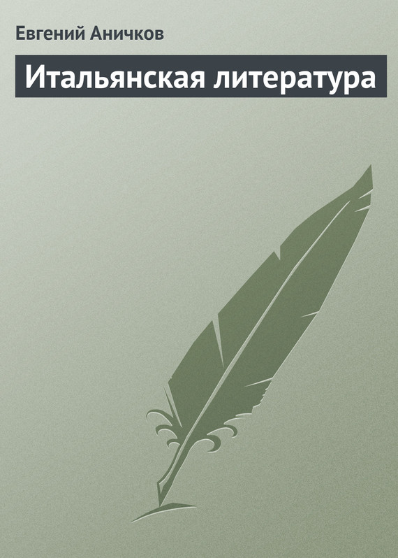 Читать книгу Итальянская литература автор: Евгений Васильевич Аничков