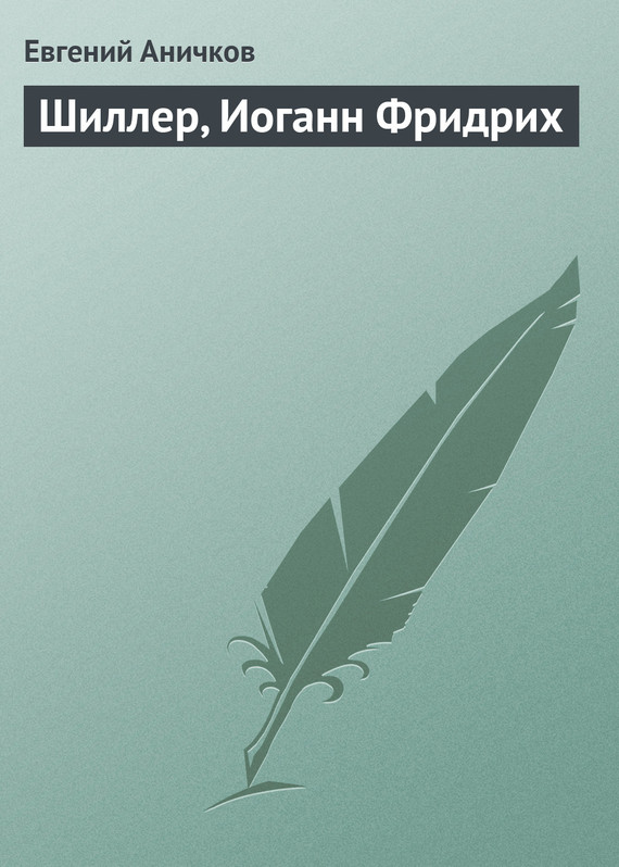 Читать книгу Шиллер, Иоганн Фридрих автор: Евгений Васильевич Аничков