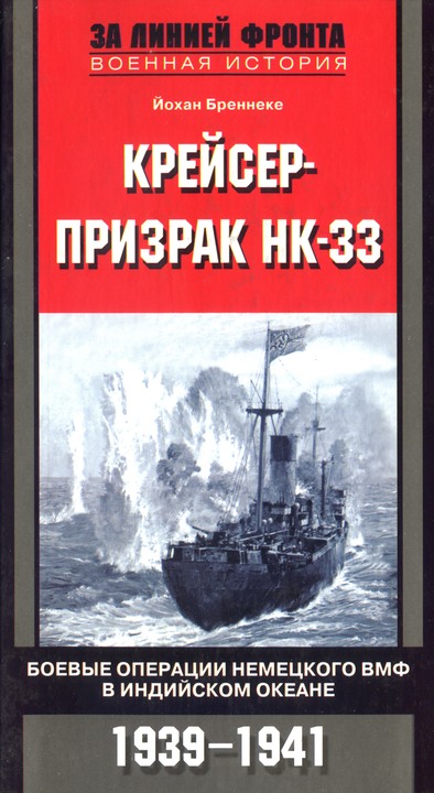 Читать книгу Крейсер-призрак HK-33. Боевые операции немецкого ВМФ в Индийском океане автор: Йохан  Бреннеке