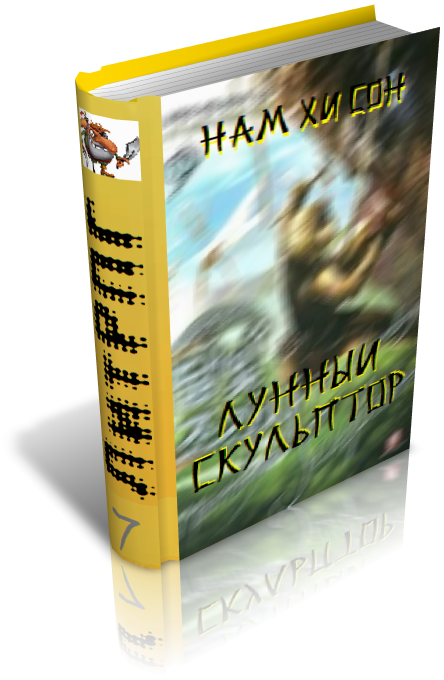 Читать книгу Лунный скульптор 7 автор: Нам Хи  Сон