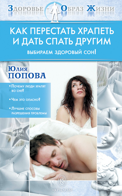 Читать книгу Как перестать храпеть и дать спать другим автор: Юлия Сергеевна Попова