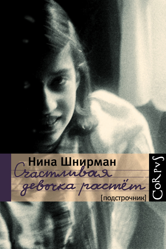 Читать книгу Счастливая девочка растет автор: Нина Георгиевна Шнирман