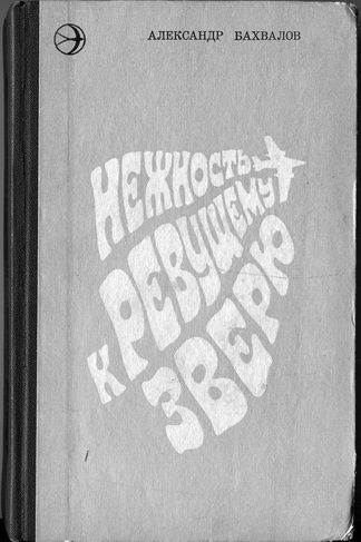 Читать книгу Нежность к ревущему зверю автор: Александр  Бахвалов