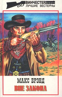 Читать книгу Вне закона автор: Макс  Брэнд