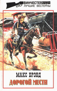 Читать книгу Дорогой мести автор: Макс  Брэнд