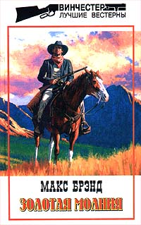 Читать книгу Золотая молния автор: Макс  Брэнд