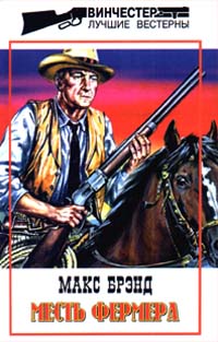 Читать книгу Месть фермера автор: Макс  Брэнд