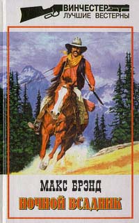 Читать книгу Ночной всадник автор: Макс  Брэнд