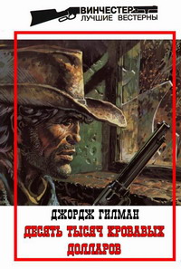 Читать книгу Десять тысяч кровавых долларов автор: Джордж  Гилман