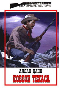 Читать книгу Ковбои Техаса автор: Аллан  Данн