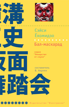 Читать книгу Бал-маскарад автор: Сэйси  Ёкомидзо
