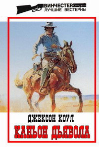 Читать книгу Каньон Дьявола автор: Джексон  Коул