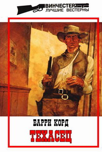 Читать книгу Техасец автор: Барри  Корд