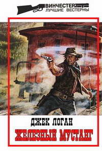 Читать книгу Железный мустанг автор: Джек  Логан