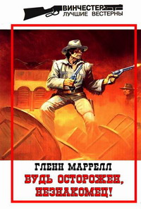 Читать книгу Будь осторожен, незнакомец! автор: Гленн  Маррелл