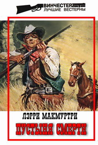 Читать книгу Пустыня смерти автор: Лэрри  Макмуртри