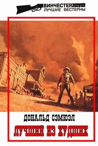 Читать книгу Лучший из худших автор: Дональд  Сэмюэл