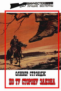 Читать книгу По ту сторону закона автор: Оливер  Стрэндж