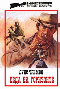 Читать книгу Беда на горизонте автор: Луис  Тримбл