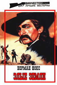 Читать книгу Злые земли автор: Норман А. Фокс