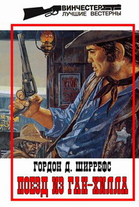 Читать книгу Поезд из Ган-Хилла автор: Гордон Д. Ширрефс