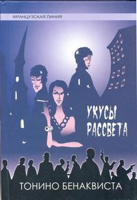 Читать книгу Укусы рассвета автор: Тонино  Бенаквиста