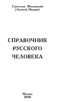 Читать книгу Справочник русского человека автор: Алексей Аркадьевич Иванов