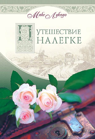 Читать книгу Путешествие налегке автор: Макс  Лукадо