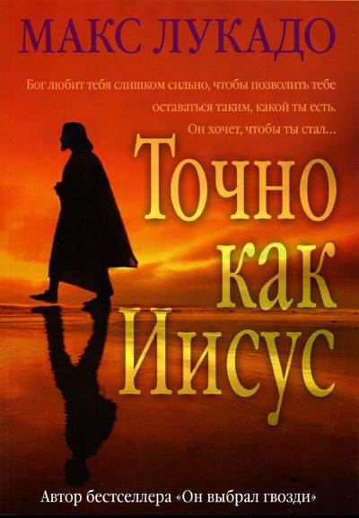 Читать книгу Точно как Иисус автор: Макс  Лукадо