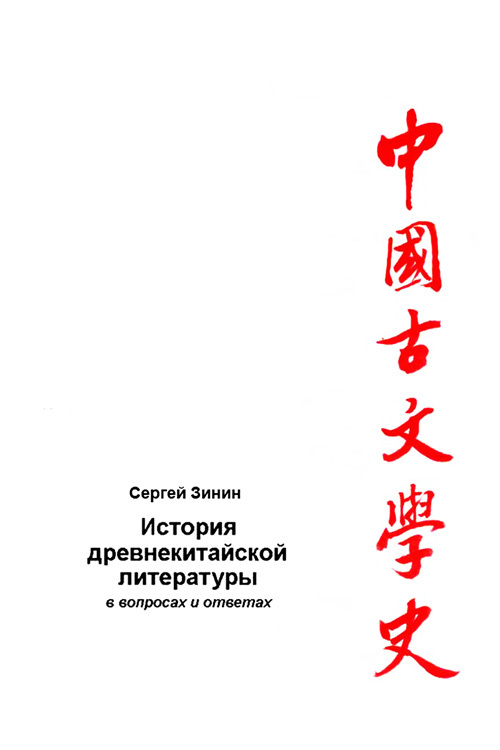 Читать книгу История древнекитайской литературы в вопросах и ответах. Период XVII в. до н.э – I в. до н.э. автор: Сергей Васильевич Зинин
