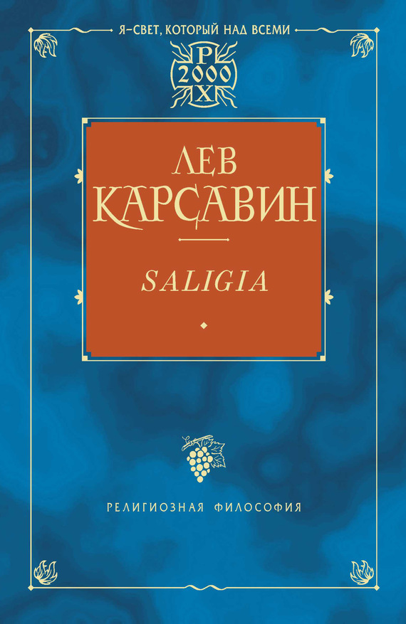 Читать книгу Saligia. Noctes Petropolitanae (сборник) автор: Лев Платонович Карсавин