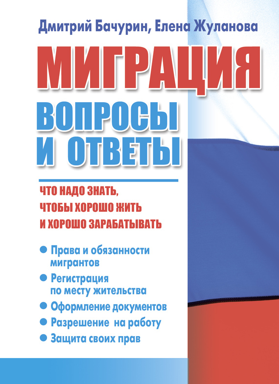 Читать книгу Миграция. Вопросы и ответы автор: Дмитрий  Бачурин, Елена  Жуланова