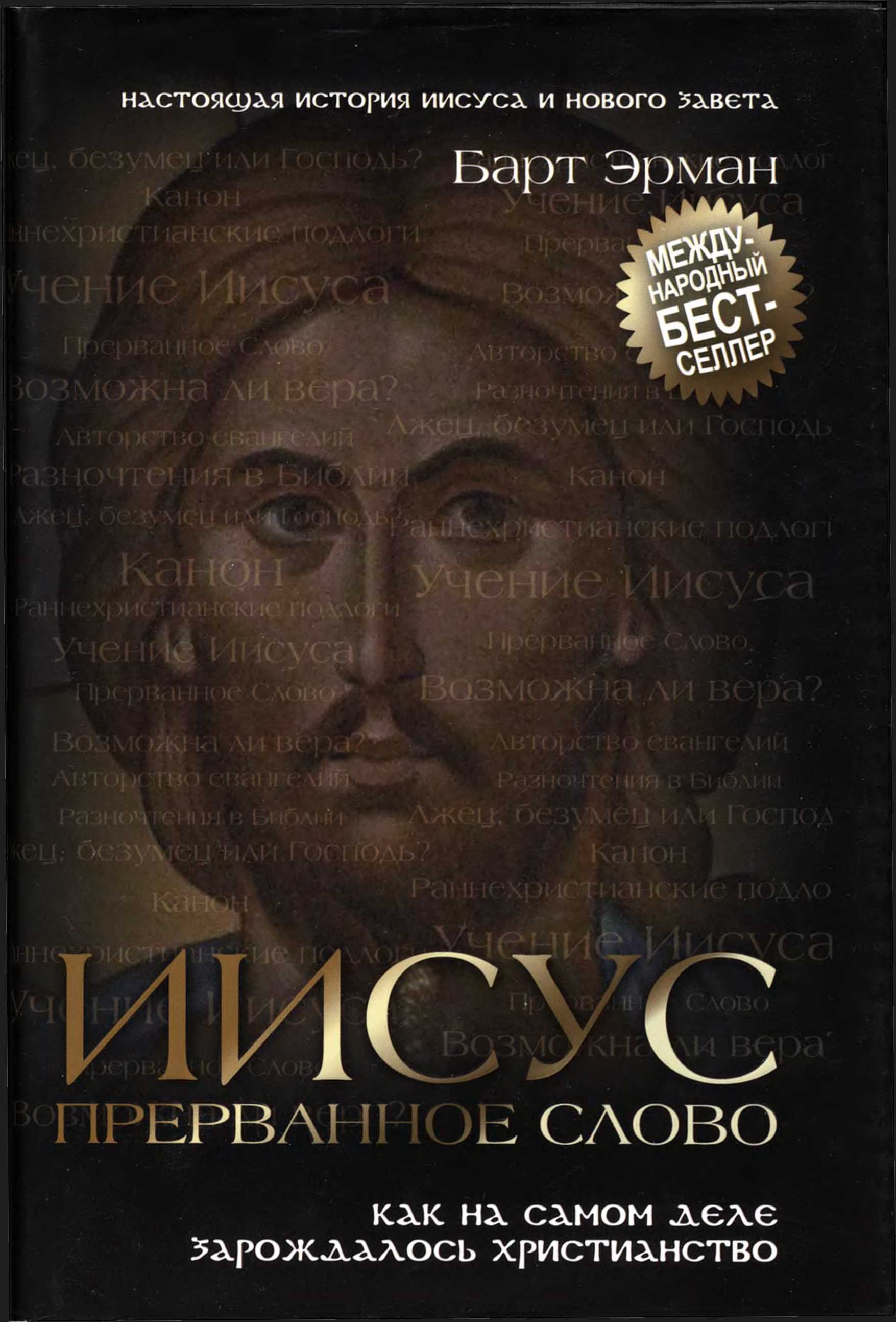 Читать книгу Иисус, прерванное Слово: Как на самом деле зарождалось христианство автор: Барт Д. Эрман
