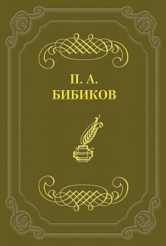 Читать книгу По поводу одной современной повести автор: Петр Алексеевич Бибиков