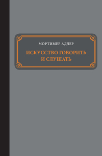 Читать книгу Искусство говорить и слушать автор: Мортимер  Адлер