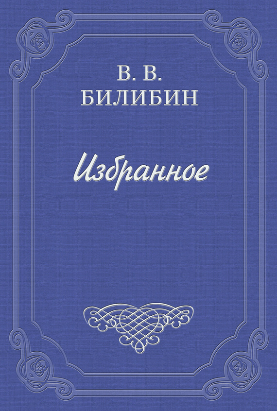 Читать книгу А. Чехов. «В сумерках» автор: Виктор Викторович Билибин