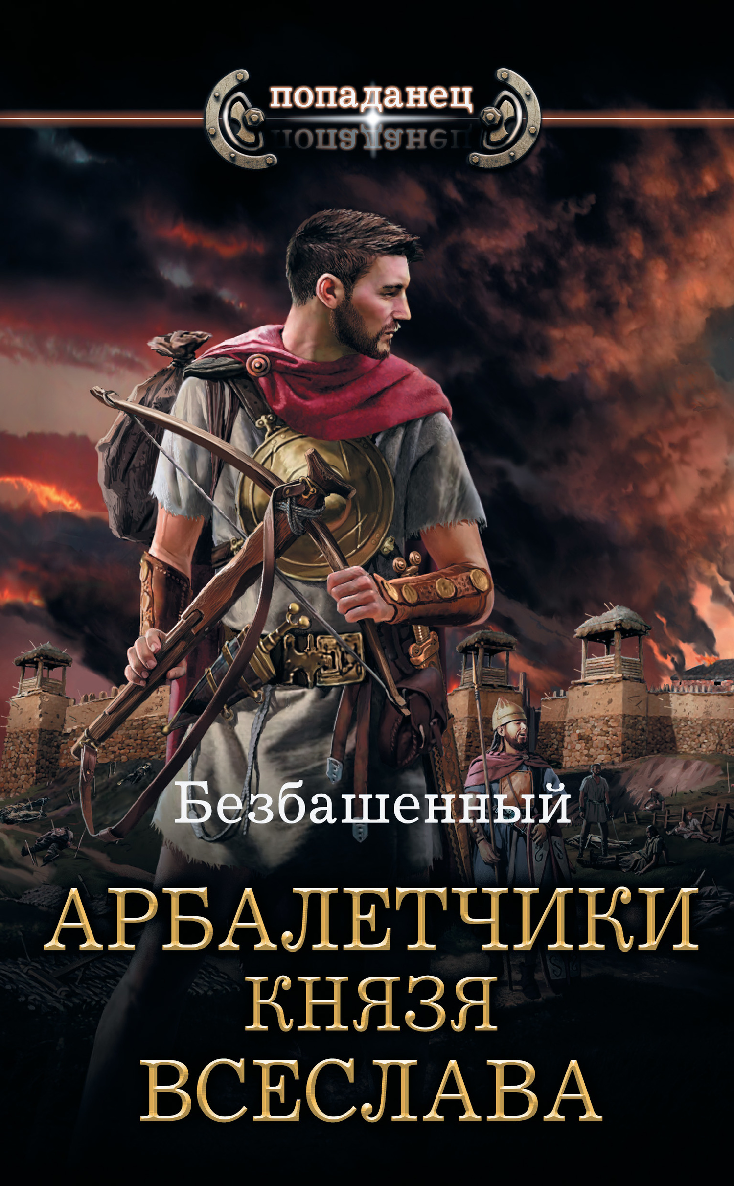 Читать книгу Арбалетчики князя Всеслава автор:   Безбашенный